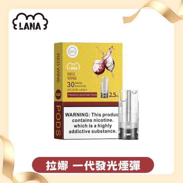 LANA 一代專用煙彈|三入裝|LED發光效果丨通RELX1代主機