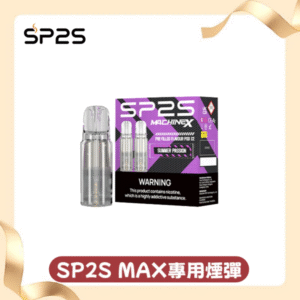 SP2S思博瑞MAX專用煙彈丨2顆裝適配SP2S MAX主機丨專機專用