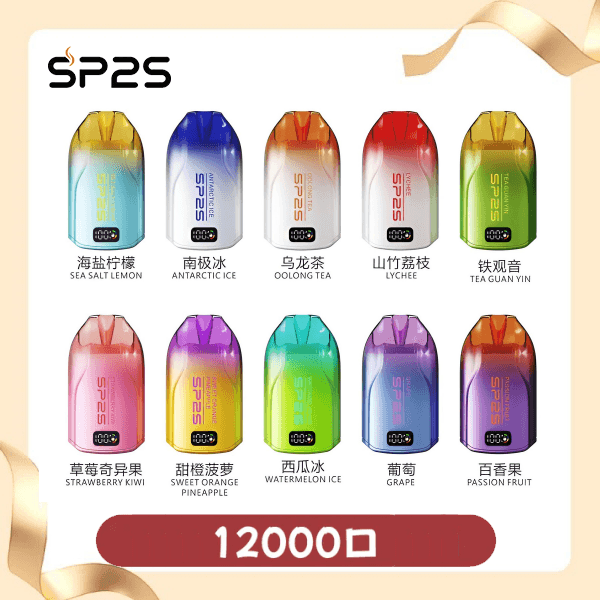 SP2S思博瑞拋棄式12000口|無需充補充煙油|即棄型電子煙裝置