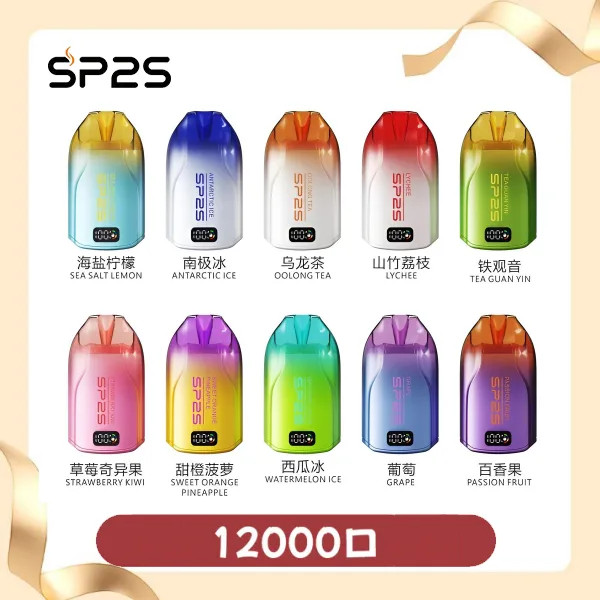 SP2S思博瑞拋棄式12000口｜無需充補充煙油｜即棄型電子煙裝置